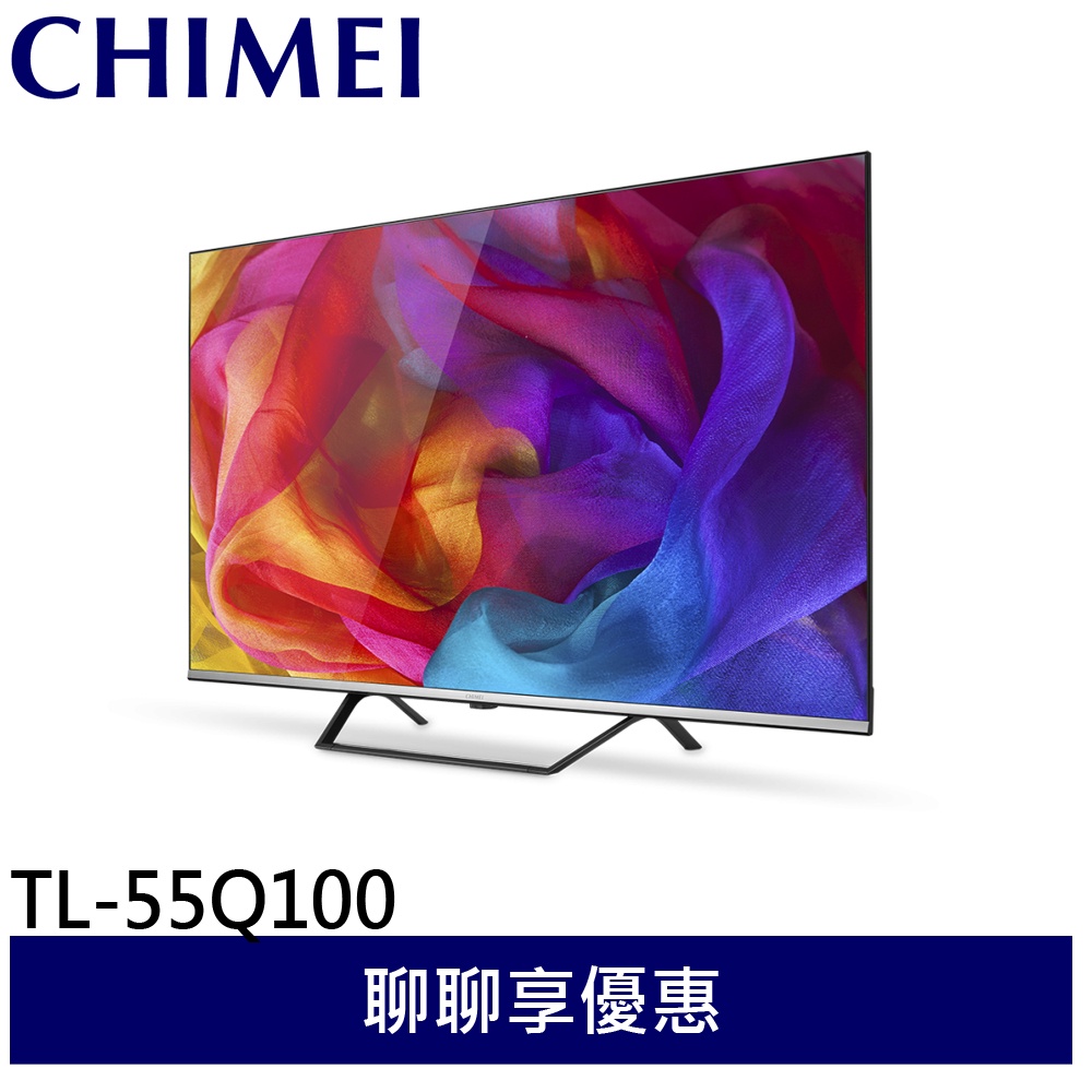 CHIMEI 奇美 55型 多媒體液晶顯示器 液晶電視 TL-55Q100 含基安