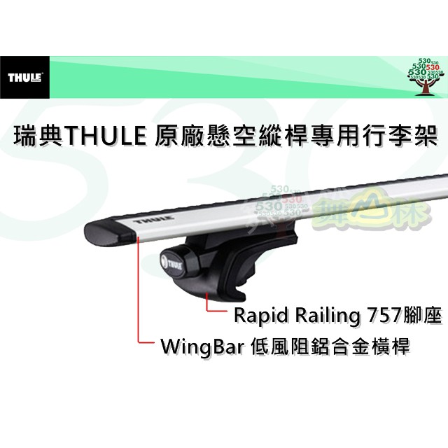 THULE 757 懸空直桿腳座+960(108公分WingBar低風阻鋁合金橫桿 )/行李架/橫桿