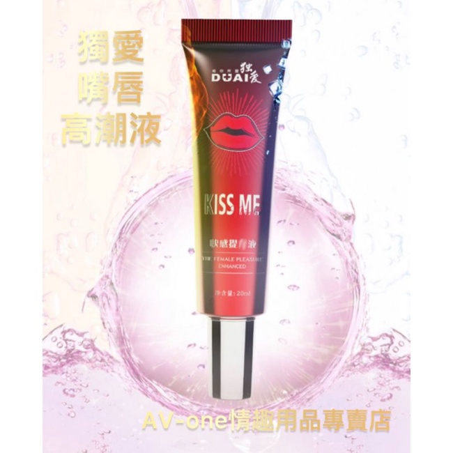 【AV-one】現貨 新款獨愛嘴唇高潮液20ml 女用快感凝膠液 漲潮水潤滑精華凝露 愛如潮水潤滑劑C035