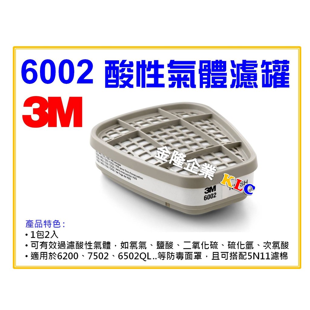 【天隆五金】 (附發票)(2入)3M 6002 酸性濾罐 濾毒罐 噴漆 油漆適用 3M6200、3M7502防毒口罩