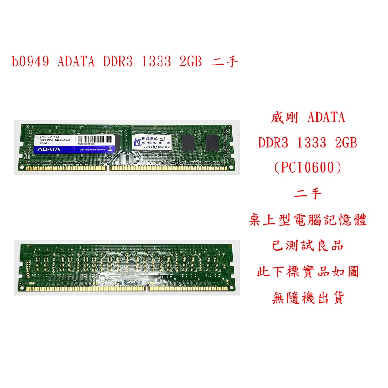 b0949●威剛 ADATA DDR3 1333 2GB PC10600 二手 (桌上型電腦 記憶體 RAM)