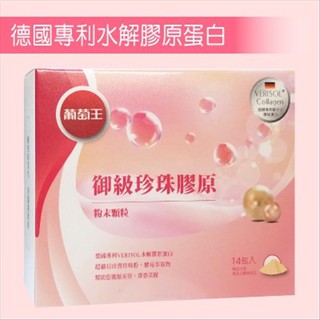 【葡萄王】葡萄王御級珍珠膠原 199元(14包)►珍珠粉+膠原蛋白+維它命c