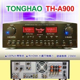【通好影音館】TongHao綜合擴大機TH-A900，數位光纖同軸及HDMI輸入，230+230W，有BMB遙控，台灣製