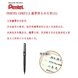 PENTEL XGFKP3-A 攜帶型卡式毛筆(支)~使用輕鬆 攜帶方便~