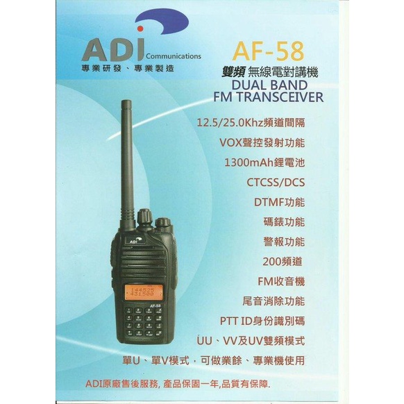 竹北168無線電，AF-58 雙頻 手持對講機 AF58 ADI