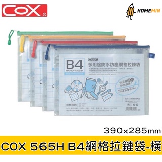 《弘名文具》COX三燕 B4網格拉鏈袋 橫式 565H 夾鏈袋 資料套 資料袋 收納袋 夾鍊袋 文件袋