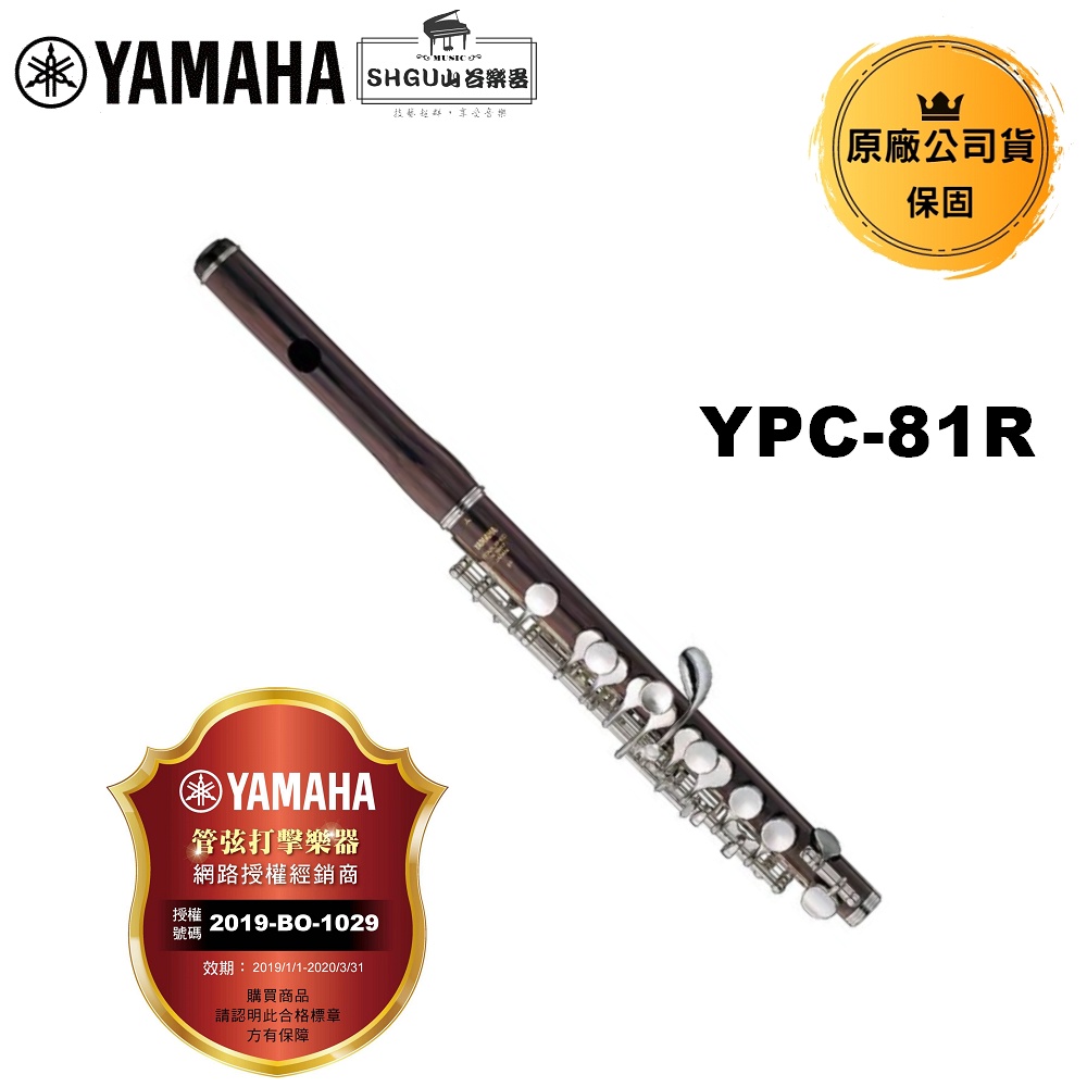 YAMAHA  短笛 YPC-81R