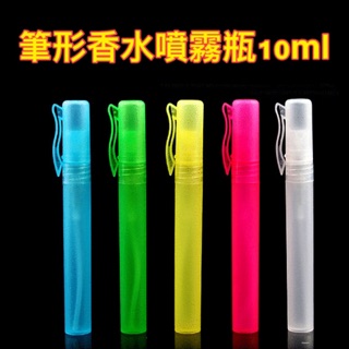 廚房大師-PP筆形夾式香水噴霧瓶10ml 香水瓶 噴霧瓶 噴霧罐 香水分裝瓶 酒精瓶 次氯酸瓶 玻璃瓶