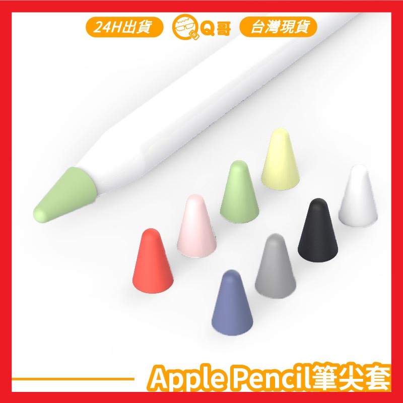 Apple pencil筆尖套 蘋果筆尖套 筆尖保護套 防滑筆套 Apple pen筆尖套 蘋果筆一代 二代 P37