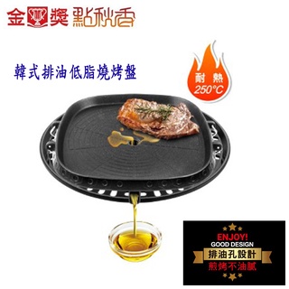 點秋香 韓式排油低脂燒烤盤 A8865 烤盤韓式烤肉盤 燒烤盤 烤肉盤