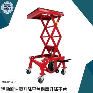《利器五金》移動式升降車 液壓舉升機 重車駐車架 摩托車頂車架 MIT-LP3487 搬運裝置 升降