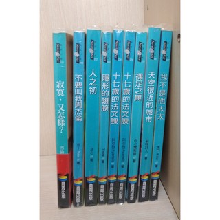 書況好二手小說-商周網路 愛情小說 $50/本(書套保護) 不要叫我周杰倫 隱形的翅膀 十七歲的法文課 裸足之舞 人之初