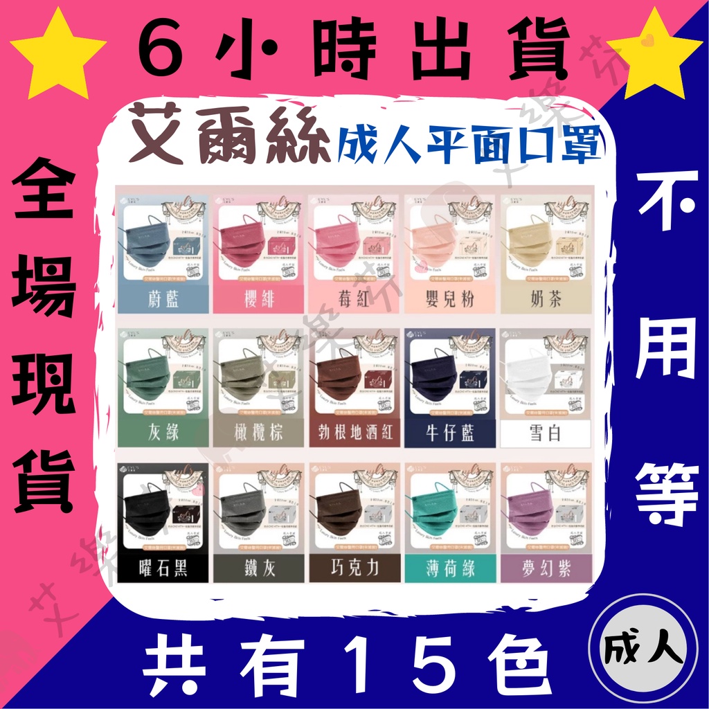 【艾爾絲 平面成人醫用口罩】醫療口罩 醫用 平面口罩 成人 台灣製造 雙鋼印 莫蘭迪色 素色 純色 單色