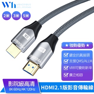 『W.H』HDMI2.1 8K高清連接線 廣泛相容 超速傳輸48Gbps 8K60Hz/4K120Hz PS4/5通用