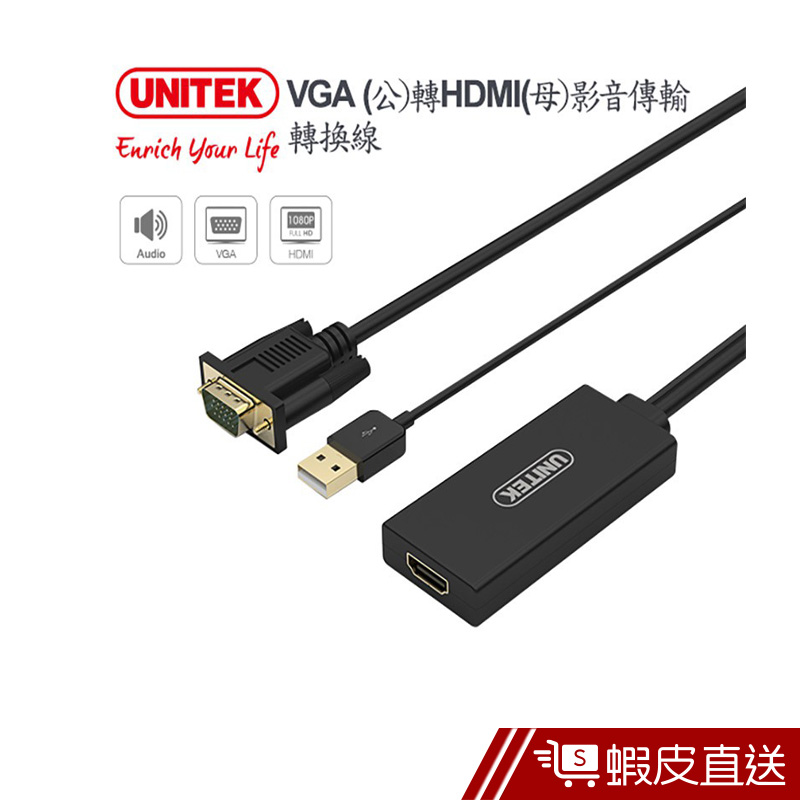 UNITEK VGA(公)轉HDMI(母)影音傳輸轉換線  現貨 蝦皮直送