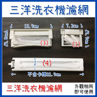 【免運】三洋洗衣機濾網 洗衣機濾袋 棉絮過濾網 過濾網 過濾棉 過濾綿 洗衣機 濾網 Sanyo SYL-1