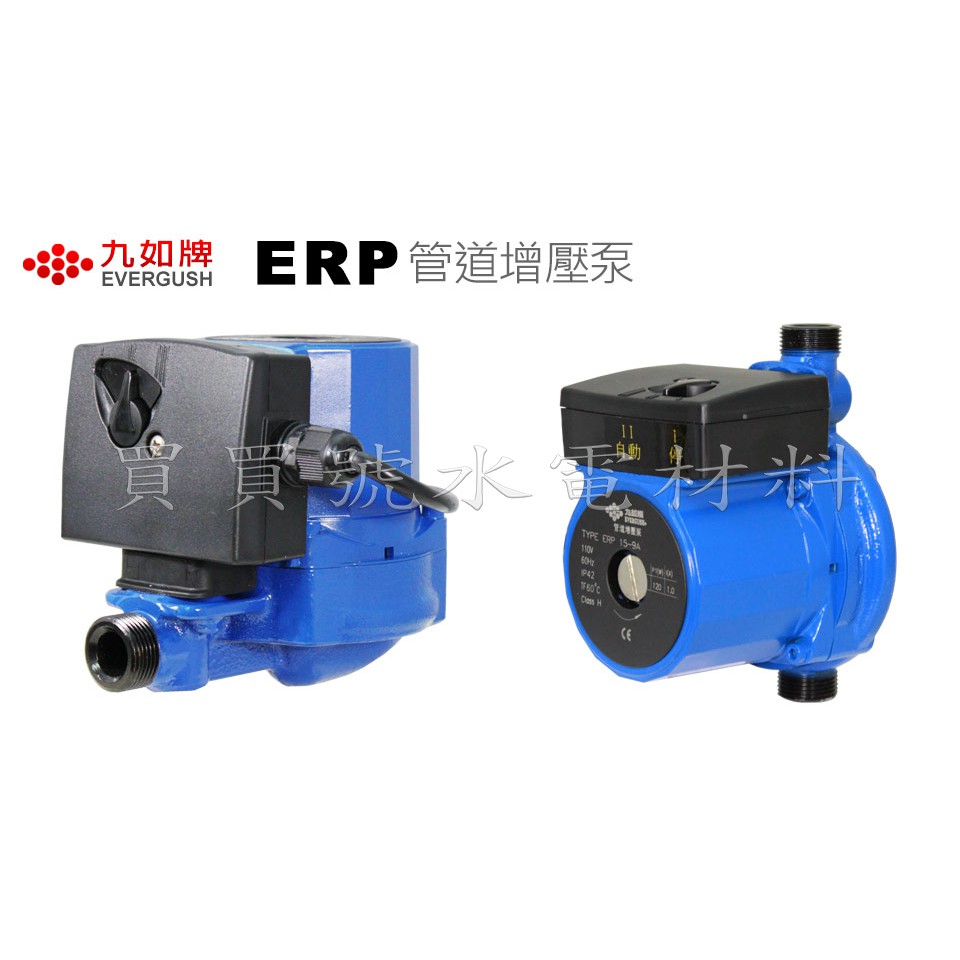 買買號水電材料 九如牌 ERP15-9A 熱水器專用加壓馬達 穩壓機 管道增壓泵 小水壓救星 安裝簡單