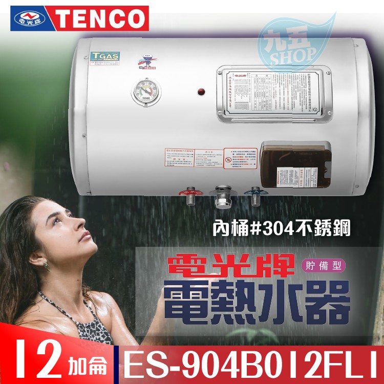 附發票 TENCO電光牌 12加侖ES-904B012F 橫掛式不鏽鋼電熱水器【東益氏】電熱水器 儲存式熱水器 電熱爐