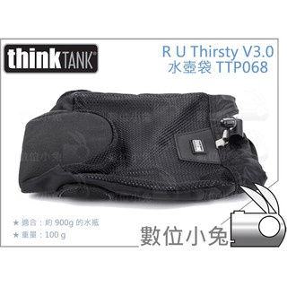數位小兔【ThinkTank R U Thirsty V3.0 水壺袋 TTP068】水壺包 水瓶袋 相機包 攝影 配件