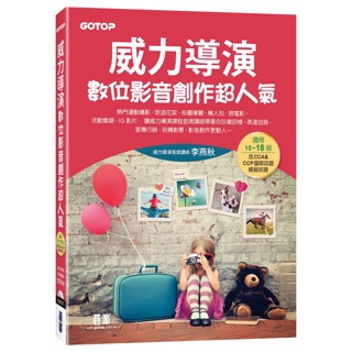 威力導演數位影音創作超人氣(含CCA&CCP國際認證模擬試題)(附DVD影音/範例/軟體試用版光碟)影片剪輯證照 多媒體