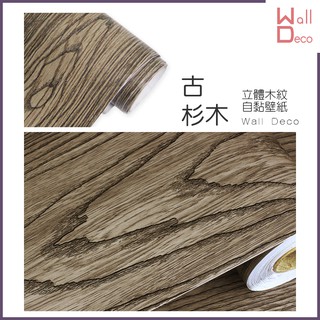 微趣生活 臺灣現貨 古杉木 立體木紋自黏壁紙 60x50cm 牆貼牆紙 波音軟片 DIY 傢俱桌面櫥櫃 木頭貼紙 壁貼