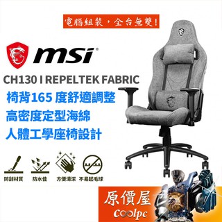 MSI微星 Mag Ch130I REPELTEK FABRIC 防刮貓抓電競椅 2D扶手/鋼底座/原價屋