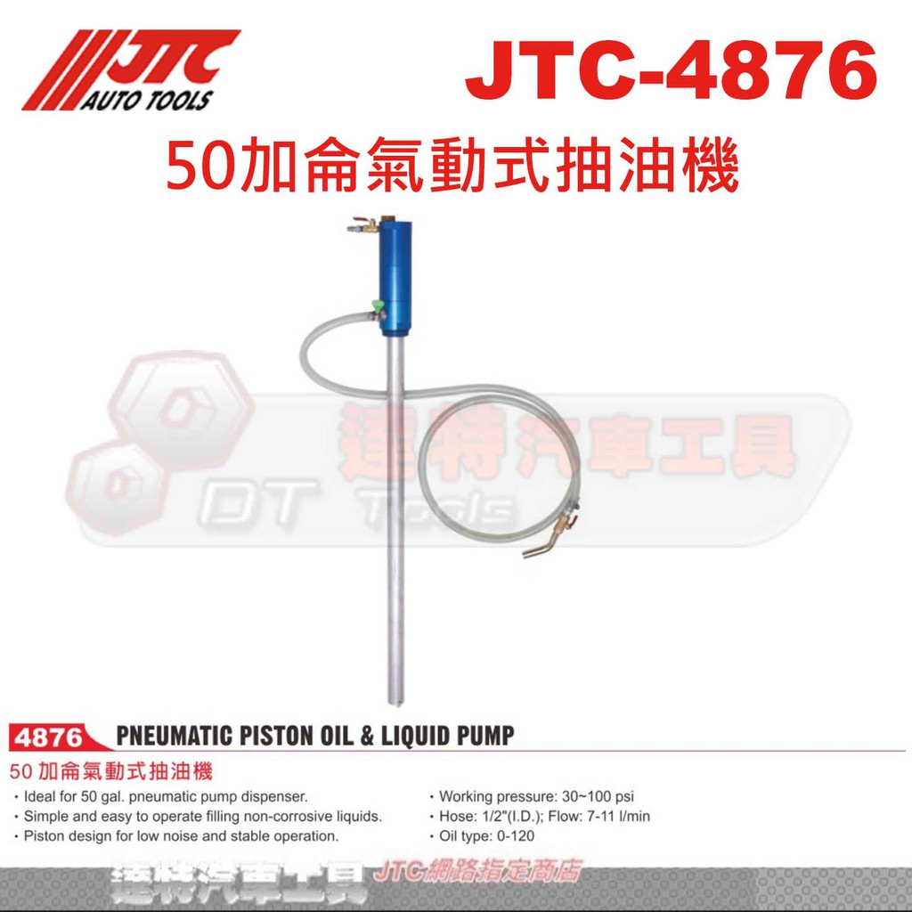 JTC-4876 50加侖氣動式抽油機 機油 ☆達特汽車工具☆JTC 4876