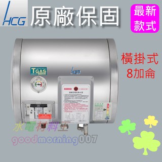 ☆水電材料王☆ 和成 HCG EH8BAW4 橫掛式電能熱水器 8加侖 不鏽鋼 EH-8BAW4 西部都會區免運
