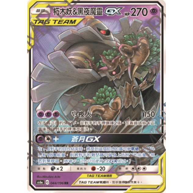 OPer》朽木妖$黑夜魔靈GX TT RR/SR/TR 寶可夢第四彈傳說交鋒PTCG 鬼樹TT | 蝦皮購物