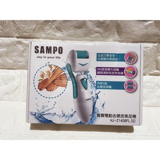【SAMPO】聲寶電動去硬皮美足機