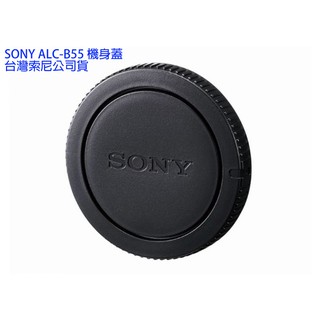 SONY ALC-B55 機身蓋 台灣索尼公司貨