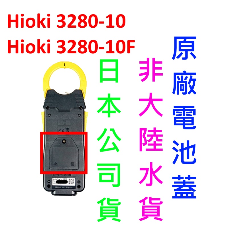 [全新] 維修料 Hioki 3280-10 (F) 電池蓋 / 日本原廠 / 3280-10F 電池蓋