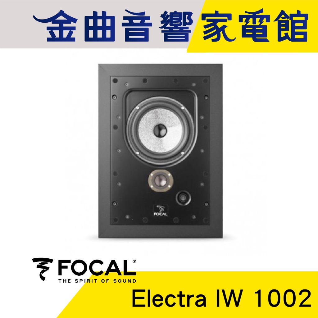 FOCAL Electra IW 1002 嵌入式 揚聲器 喇叭 音響（支）| 金曲音響