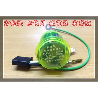 【炬霸科技】LED 方向燈 閃爍器 有聲版 新勁戰 GR GT RX BWS R 125 繼電器 防快閃 改裝 用 尾燈 轉接線 2線 改 3線 定位燈 控制器