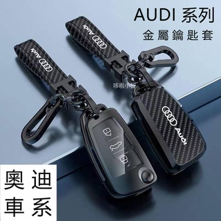 AUDI 鑰匙套 奧迪鑰匙套A4L A6L Q3 Q2L Q5L汽車鑰匙包A3 A5 A7 A8L Q7碳纖紋金屬鑰匙殼
