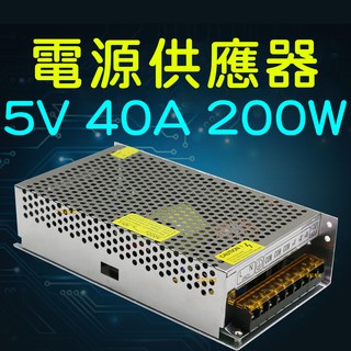 『晶亮電商』現貨供應 DC5V 40A 200W 電源供應器 110V 220V 轉 5V 變壓器 轉換器 變電器 整流