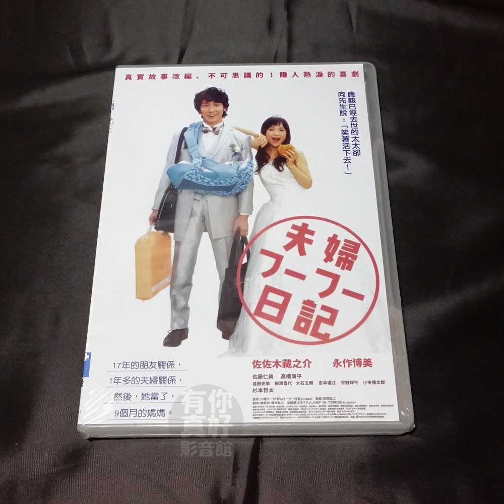 全新日影 夫婦日記 Dvd 真實故事改編 不可思議的 賺人熱淚的喜劇 佐佐木藏之介永作博美 蝦皮購物