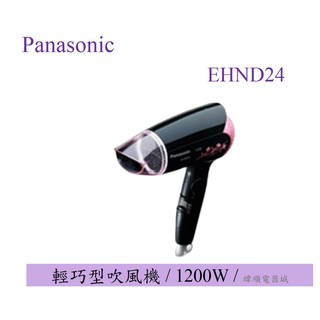 【原廠公司貨】Panasonic 國際牌 EH-ND24 / EHND24 吹風機 花漾設計 折疊式 吹風機