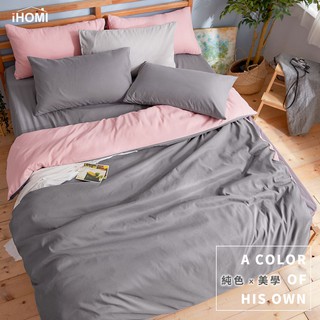 【iHOMI 愛好眠】芬蘭撞色設計-單人/雙人/加大床包被套組-粉灰被套+深灰床包 台灣製