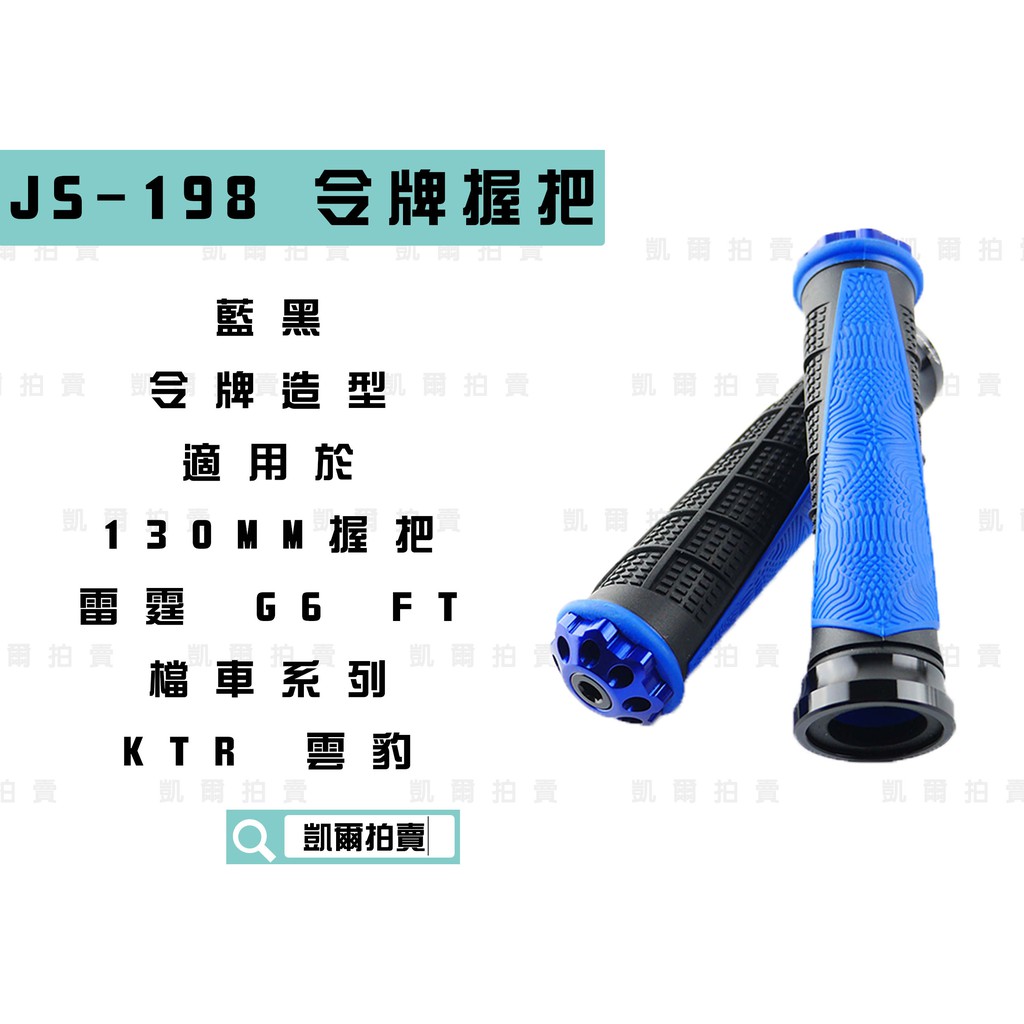 凱爾拍賣 JS-198 藍黑 令牌造型握把 握把套 造型握把 把套130MM 適用於 雷霆 G6 戰將 KTR 檔車系列