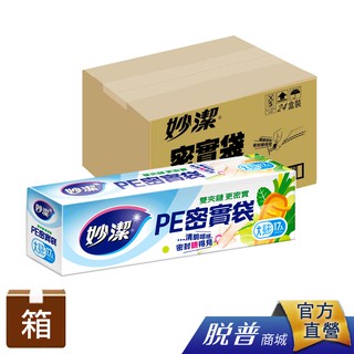 箱購-妙潔 PE密實袋(大長)-(24盒/箱) 2箱以上請選宅配