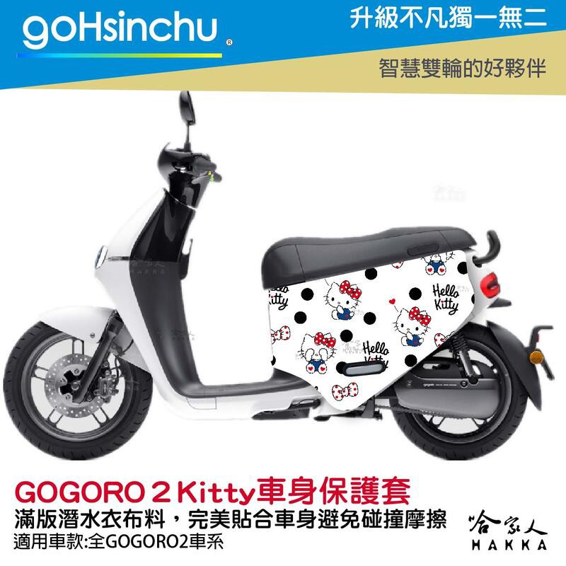 goHsinchu Hello Kitty Gogoro2 車套 防刮車套 正版授權 雙面車身防刮套 潛水布 凱蒂貓