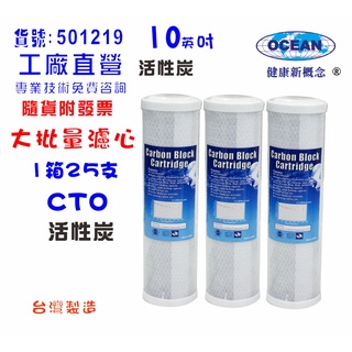 【巡航淨水】10英吋濾心活性炭25支/箱. RO純水機餐飲濾水器.淨水器.水族箱.過濾器.飲水機貨號:1219