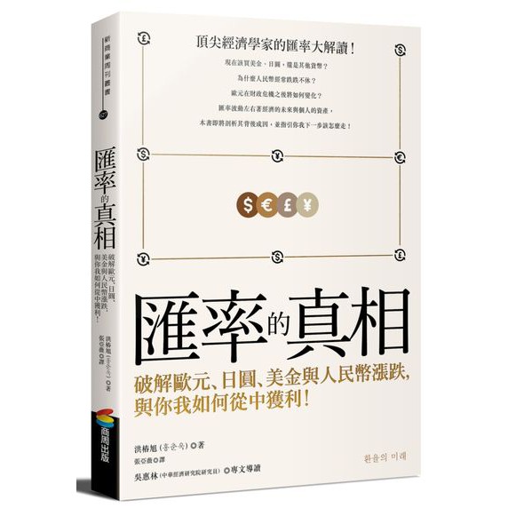商周 匯率的真相 破解歐元 日圓 美金與人民幣漲跌 與你我如何從中獲利 蝦皮購物