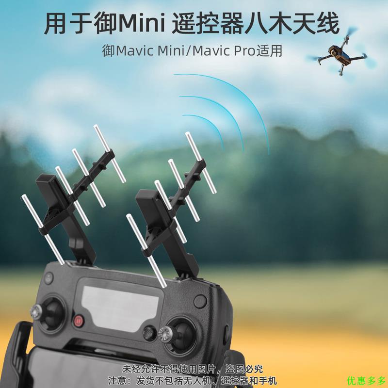 適用於DJI大疆禦Mavic Mini八木天線 信號增程 Mavic Pro遙控器信號放大器 禦Mini訊號延長器