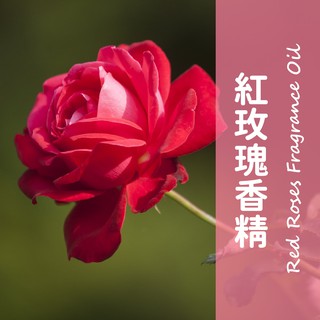 🌸英國嚴選進口調香香精🌸似jo mxlone 紅玫瑰香精 100%原精 香水擴香香氛蠟燭保養品手工皂DIY