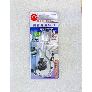 ~168五金手工具~FUJIYA 銅管專用切刀 富具亞 FTC-105 使用範圍3-35mm PVC 塑膠管 臺灣製