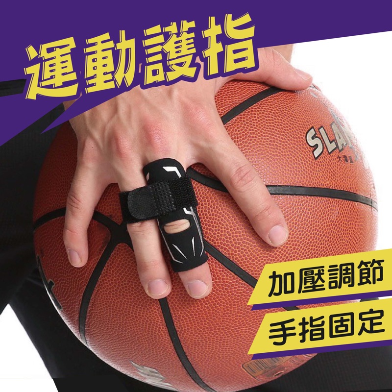 AOLIKES 1588 籃球護指套 (單入) 排球護指套 關節護具 指套 護手指 護指 手指套