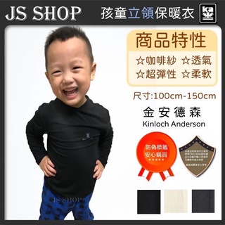 <JS SHOP> 金安德森 咖啡紗 保暖衣 兒童 發熱衣 童裝 小孩 孩童 立領 發熱衣 透氣 衛生衣長袖上衣