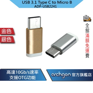 archgon USB3.1 GEN 2 Type C to Micro B 轉接頭 (ADP-USB2241)